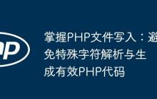 掌握PHP文件写入:避免特殊字符解析与生成有效PHP代码