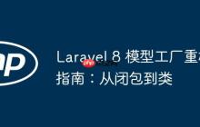 Laravel 8 模型工厂重构指南:从闭包到类