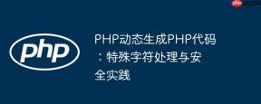 PHP动态生成PHP代码：特殊字符处理与安全实践