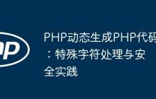 PHP动态生成PHP代码:特殊字符处理与安全实践