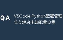 VSCode Python配置管理:定位与解决未知配置设置