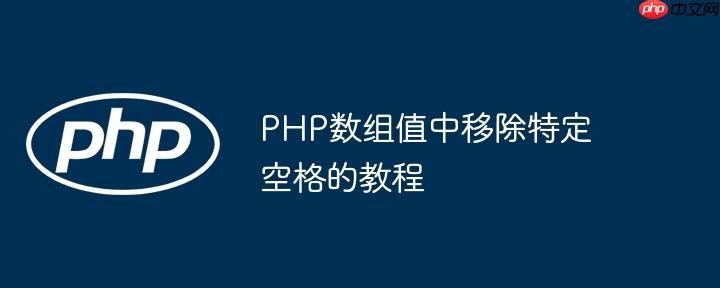 PHP数组值中移除特定空格的教程