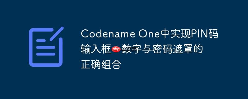 Codename One中实现PIN码输入框：数字与密码遮罩的正确组合
