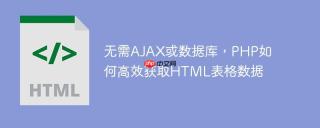 无需AJAX或数据库，PHP如何高效获取HTML表格数据