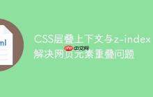 CSS层叠上下文与z-index:解决网页元素重叠问题