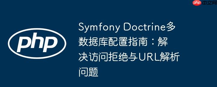 Symfony Doctrine多数据库配置指南:解决访问拒绝与URL解析问题