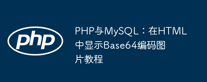PHP und MySQL: Tutorial für die Anzeige von Base64 Codierte Bilder in HTML