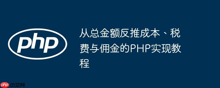 从总金额反推成本、税费与佣金的PHP实现教程