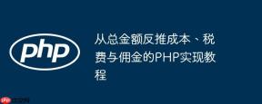 从总金额反推成本、税费与佣金的PHP实现教程