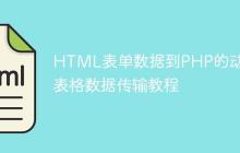 HTML表单数据到PHP的动态表格数据传输教程