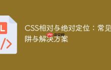 CSS相对与绝对定位:常见陷阱与解决方案