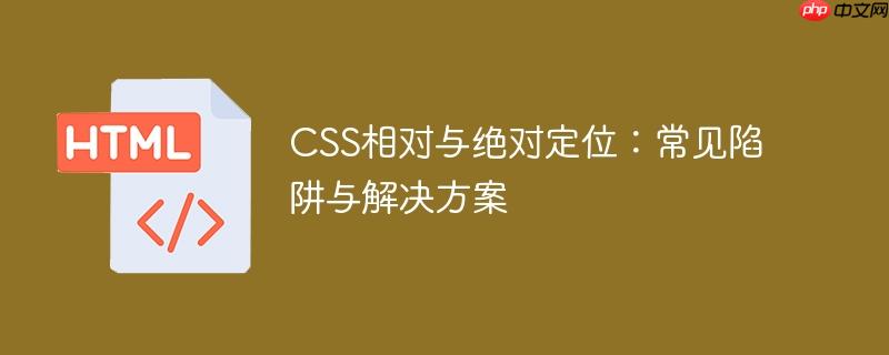CSS相对与绝对定位:常见陷阱与解决方案
