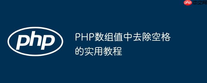 PHP数组值中去除空格的实用教程
