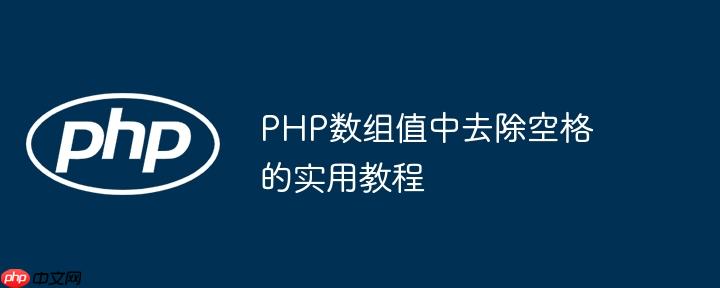 PHP数组值中去除空格的实用教程