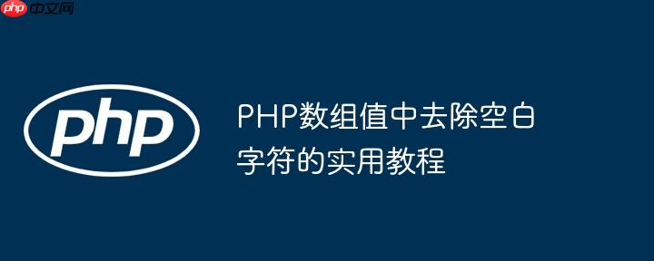 PHP数组值中去除空白字符的实用教程