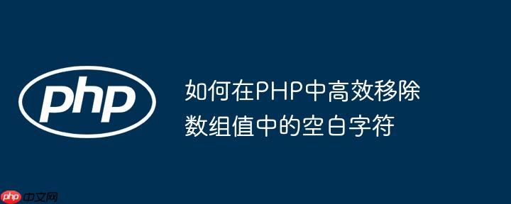 如何在PHP中高效移除数组值中的空白字符