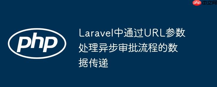 Laravel中通过URL参数处理异步审批流程的数据传递