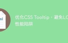 优化CSS Tooltip,避免LCP性能陷阱