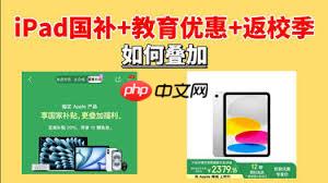 苹果返校季与国补能否叠加