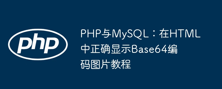 PHP und MySQL: Prozedur zur korrekten Anzeige von Base64 -codierte Bilder in HTML