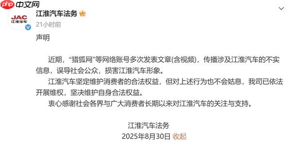江淮汽车就捏造散布涉企虚假信息报警 严重损害声誉