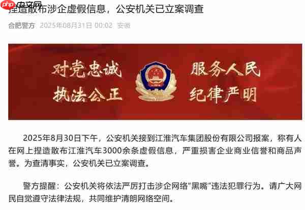 江淮汽車就捏造散布涉企虛假信息報(bào)警 嚴(yán)重?fù)p害聲譽(yù) - php中文網(wǎng)