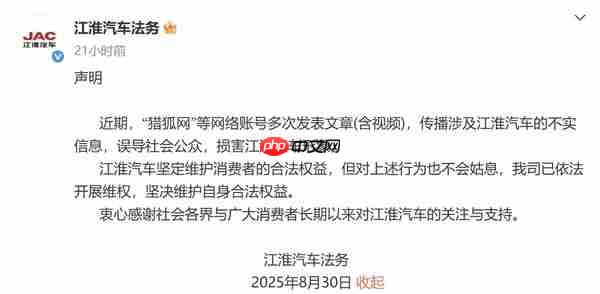 江淮汽車就捏造散布涉企虛假信息報(bào)警 嚴(yán)重?fù)p害聲譽(yù) - php中文網(wǎng)