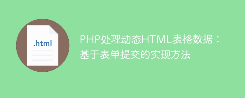PHP gère les données de table HTML dynamique: méthode d'implémentation basée sur la soumission de formulaire