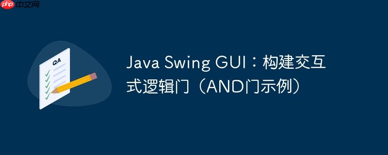 java swing gui：构建交互式逻辑门（and门示例）