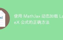 使用 MathJax 动态加载 LaTeX 公式的正确方法