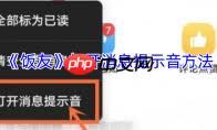 饭友如何开启提示音