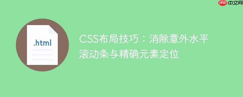 CSS布局技巧：消除意外水平滚动条与精确元素定位