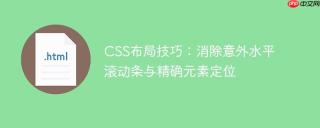 CSS布局技巧：消除意外水平滚动条与精确元素定位