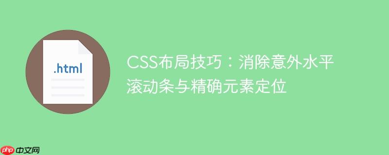 CSS布局技巧:消除意外水平滚动条与精确元素定位