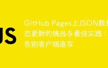 GitHub Pages上JSON数据动态更新的挑战与最佳实践：告别客户端直写