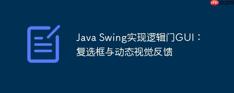 java swing gui Java Swing实现逻辑门GUI：复选框与动态视觉反馈