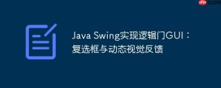 Java Swing实现逻辑门GUI:复选框与动态视觉反馈