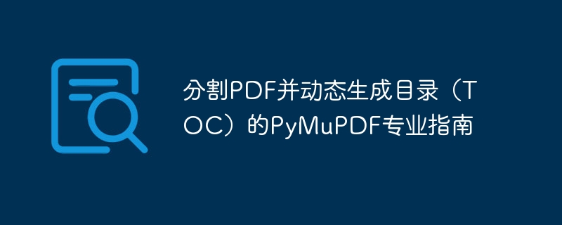 Guide professionnel PYMUPDF pour diviser les PDF et générer dynamiquement une table des matières (TOCS)