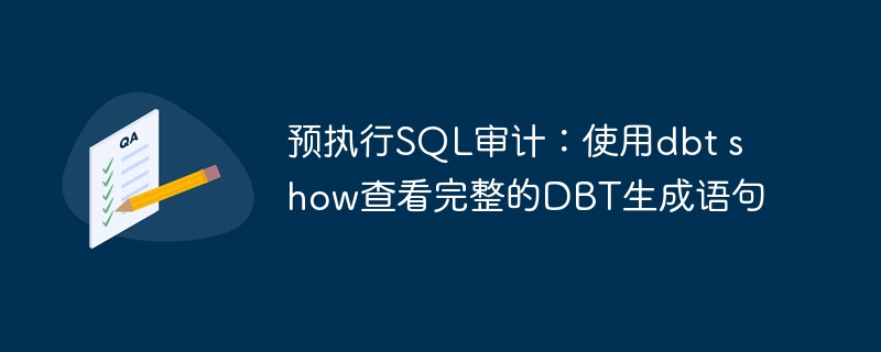 執(zhí)行前のSQL監(jiān)査:DBTショーを使用して、完全なDBT生成ステートメントを表示します