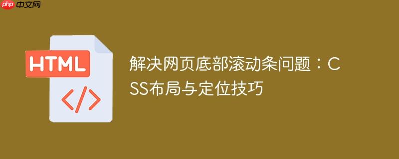 解决网页底部滚动条问题：css布局与定位技巧
