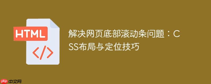 解决网页底部滚动条问题：CSS布局与定位技巧