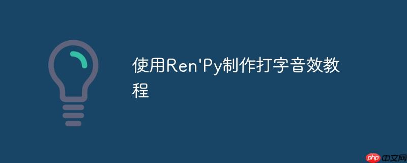 使用ren'py制作打字音效教程