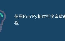 使用Ren'Py制作打字音效教程