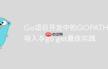 Go项目开发中的GOPATH、包导入与go get最佳实践