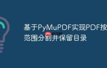 基于PyMuPDF实现PDF按页码范围分割并保留目录