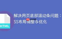解决网页底部滚动条问题:CSS布局调整与优化