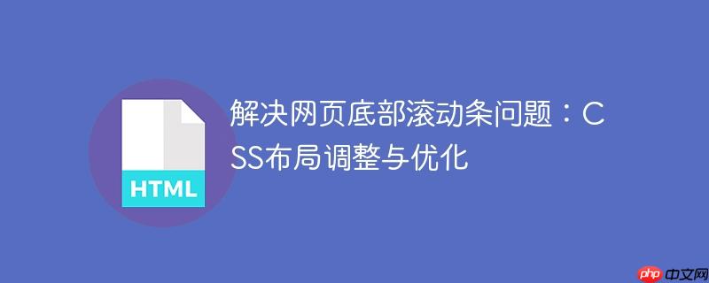 解决网页底部滚动条问题:css布局调整与优化
