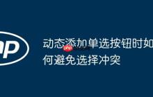 动态添加单选按钮时如何避免选择冲突