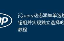 jQuery动态添加单选按钮组并实现独立选择的教程