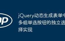 jQuery动态生成表单中多组单选按钮的独立选择实现
